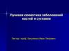 Лучевая семиотика заболеваний костей и суставов