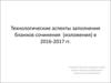 Технологические аспекты заполнения бланков сочинения (изложения) в 2016-2017 гг