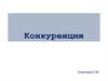 Конкуренция. Монополистическая конкуренция