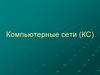Компьютерные сети