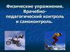 Физические упражнения. Врачебно-педагогический контроль и самоконтроль