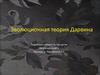 Эволюционная теория Дарвина