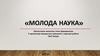 Молода наука. Структура курсової роботи