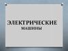 Электротехника. Электрические машины