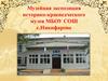 Музейная экспозиция историко-краеведческого музея МБОУ СОШ с.Никифарово