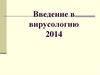 Введение в вирусологию