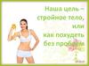 Наша цель – стройное тело, или как похудеть без проблем