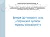 Теория сестринского дела. Сестринский процесс. Основы менеджмента