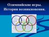 Олимпийские игры. История возникновения