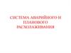 Система аварийного и планового расхолаживания