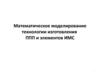 Математическое моделирование. Технологии изготовления ППП и элементов ИМС