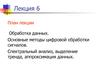 Обработка данных. Методы цифровой обработки сигналов. Спектральный анализ, выделение тренда, аппроксимация данных. (Лекция 6)