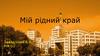 Мій рідний край місто Харків