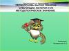 Первоосновы бытия. Понятие субстанции, материи и их методологическое значение