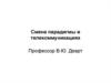 Смена парадигмы в телекоммуникациях. Эволюция сетей связи