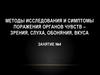Методы исследования и симптомы поражения органов чувств – зрения, слуха, обоняния, вкуса