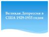 Великая депрессия в США 1929 - 1933 годов