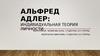 Альфред Адлер. Индивидуальная теория личности