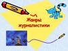 Жанры журналистики