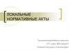 Локальные нормативные акты