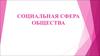Социальная сфера общества