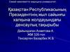 Қазақстан Республикасының Президентінің жыл сайынғы халқына жолдауындағы денсаулық тақырыбы