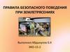 Правила безопасного поведения при землетрясениях