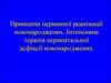 Принципи первинної реанімації новонароджених. Інтенсивна терапія перинатальної асфіксії новонароджених