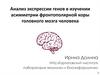 Анализ экспрессии генов в изучении асимметрии фронтополярной коры головного мозга человека