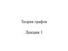 Теория графов