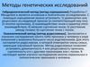 Методы генетических исследований