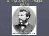 Александр Грэхем Белл