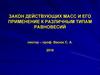 Закон действующих масс и его применение к различным типам равновесий