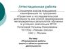 Аттестационная работа. Планирование работы школы в области проектной деятельности