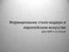 Формирование стиля модерн в европейском искусстве