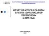 Отчет об итогах работы СПб ГКУ «Организатор перевозок» в 2015 году