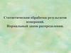Статистическая обработка результатов измерений.Нормальный закон распределения. Лекция 4