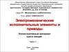 Электромеханические исполнительные элементы и приводы