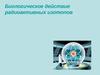 Биологическое действие радиоактивных изотопов