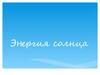 Энергия солнца