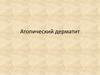 Атопический дерматит
