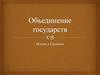 Объединение государств. Италия и Германия