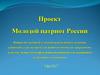 Проект: молодой патриот России