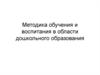 Методика обучения и воспитания в области дошкольного образования
