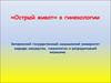 «Острый живот» в гинекологии