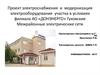 Проект электроснабжения и модернизация электрооборудования участка в условиях филиала АО «ДОНЭНЕРГО»