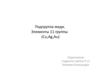 Подгруппа меди. Элементы 11 группы (Cu,Ag,Au)