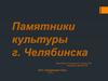 Памятники культуры города Челябинска