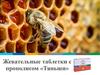 Жевательные таблетки с прополисом «Тяньши»