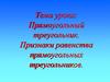 Прямоугольный треугольник. Признаки равенства прямоугольных треугольников